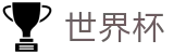 2026世界杯比分官方网站 | 胜负一手掌握